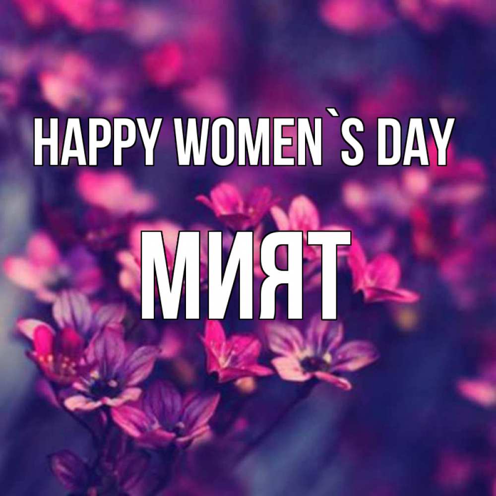 Greetings card с именем, МИЯТ happy women`s day небольшие цветы 1 Greetings with text for free download 